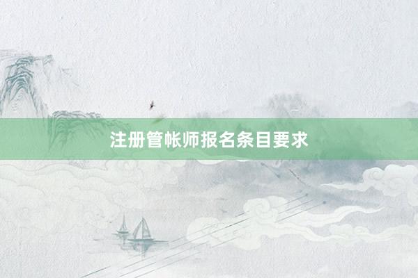 注册管帐师报名条目要求