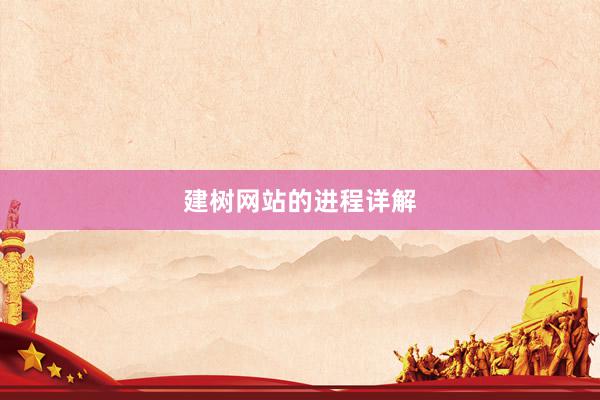建树网站的进程详解