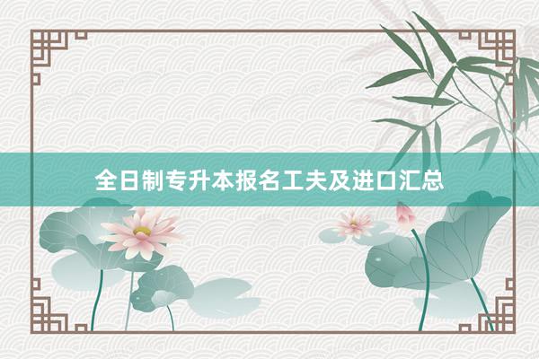全日制专升本报名工夫及进口汇总