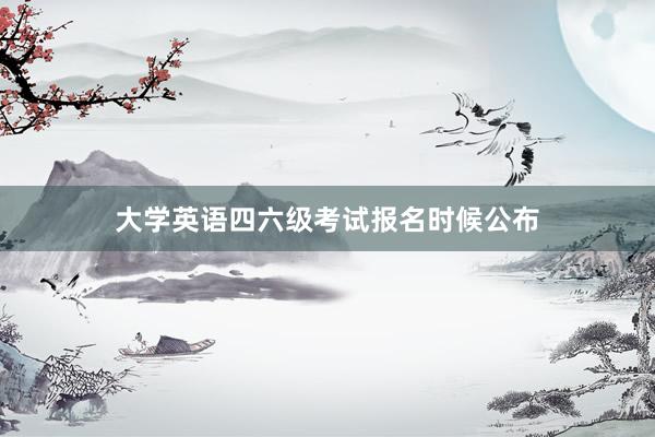 大学英语四六级考试报名时候公布