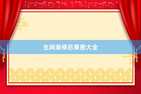 生间装修后果图大全