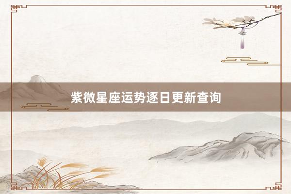 紫微星座运势逐日更新查询