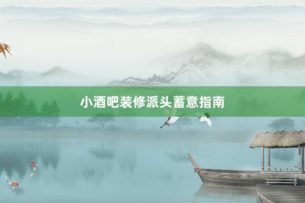 小酒吧装修派头蓄意指南