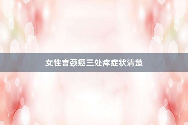 女性宫颈癌三处痒症状清楚
