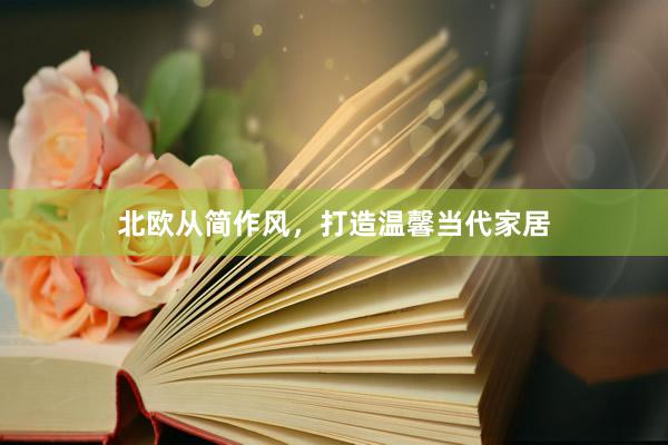 北欧从简作风，打造温馨当代家居