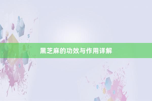 黑芝麻的功效与作用详解
