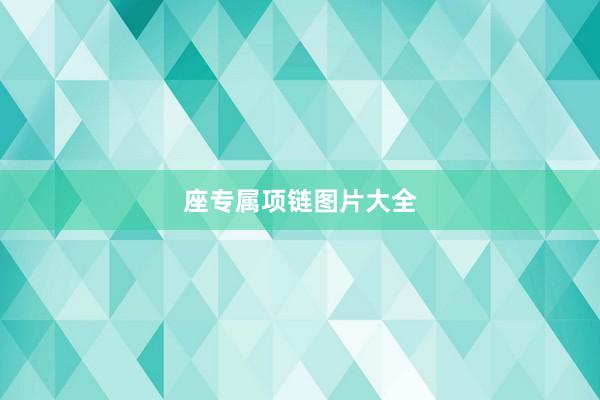 座专属项链图片大全