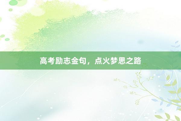 高考励志金句，点火梦思之路