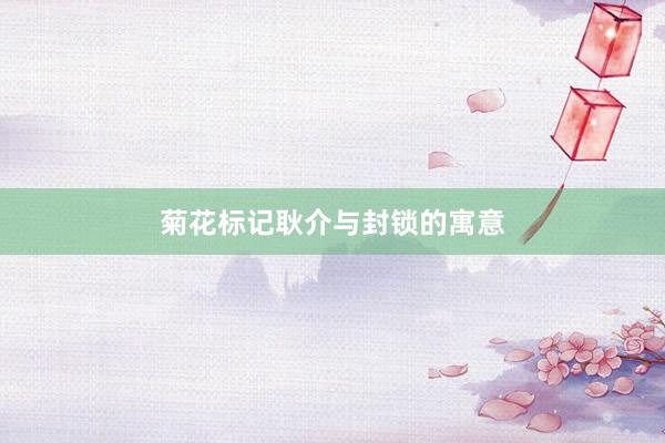 菊花标记耿介与封锁的寓意