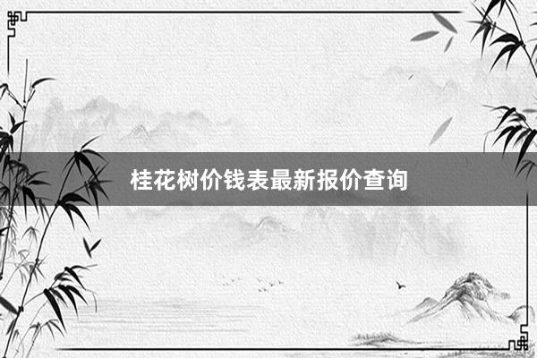 桂花树价钱表最新报价查询